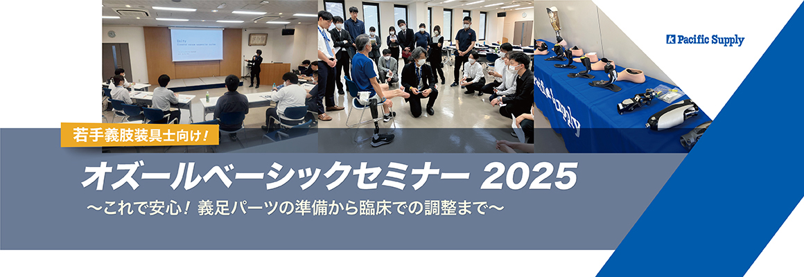 オズール社はアイスランドの義肢パーツメーカーです。